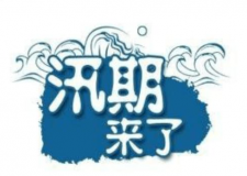 汛期儀器設(shè)備要注意哪些方面？