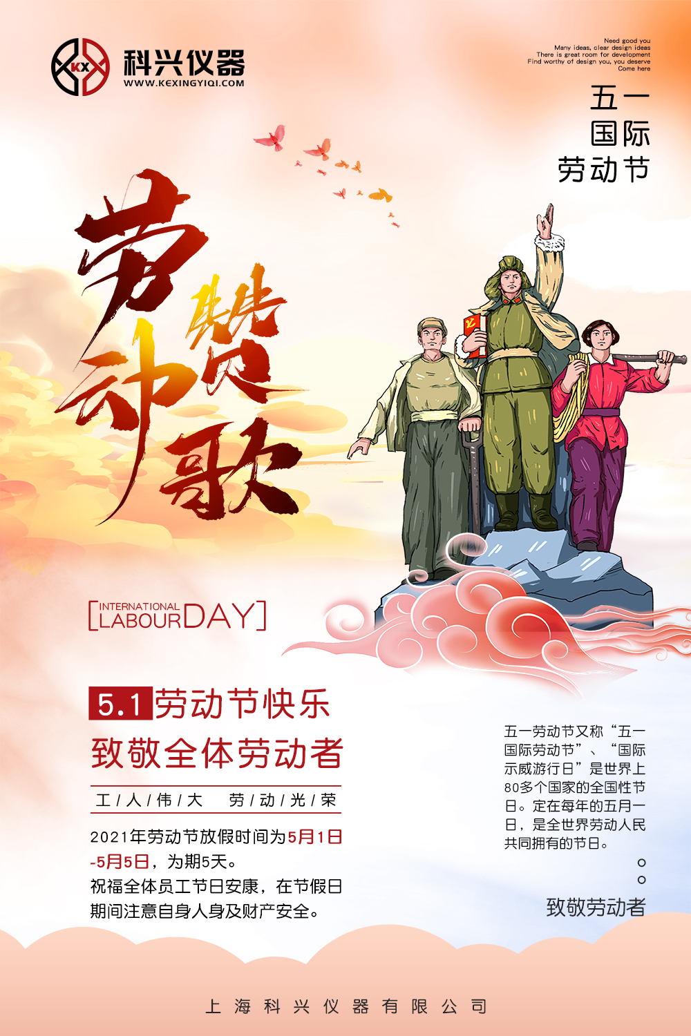 上?？婆d儀器五一節(jié)日放假通知