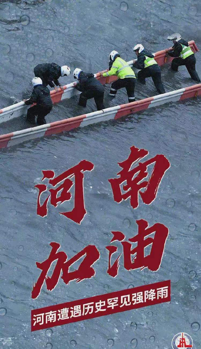 陽光總在風(fēng)雨后，河南，加油